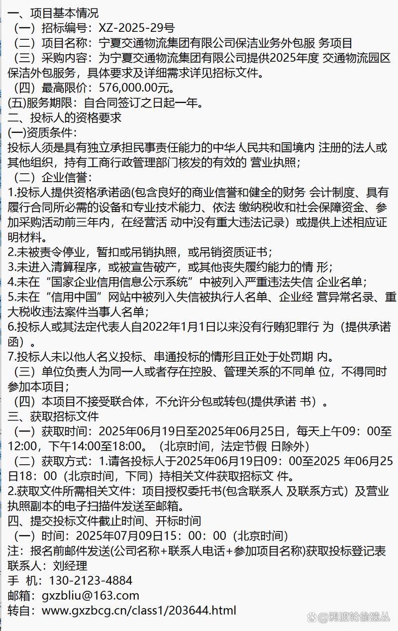 2025招标=宁夏交通物流集团保洁业务外包服务 项目